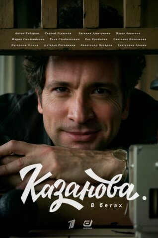 Казанова постер - смотреть онлайн